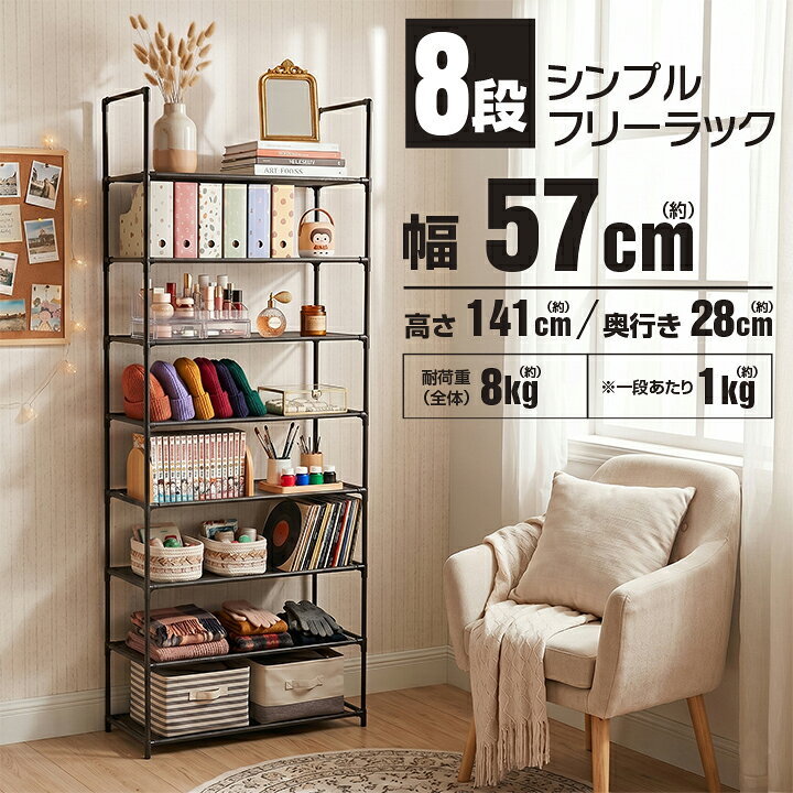 楽天市場】防災ラック 収納棚 シンプル フリーラック 8段 幅57×奥行28 