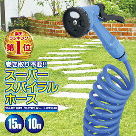 【新生活応援】ホース 散水ホース スーパー スパイラル ホース 最長 15m 10m ブルー ロングホース 巻き取り不要 噴射 4種類 切替可能 ノズル 強力洗浄 コイル 洗車 園芸 打水 水やり ガーデニング マルチホース コンパクト 家庭菜園 掃除【ブルー 15m 20527 / 10m 20542】