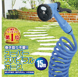 楽天1位 ホース 散水ホース スーパー スパイラル ホース 選べる3つの長さ 最長 15m ブルー ロングホース 巻き取り不要 噴射 4種類 切替可能 ノズル 強力洗浄 コイル 洗車 園芸 打水 水やり ガーデニング マルチホース コンパクト 家庭菜園 掃除【ブルー 15m 20527】