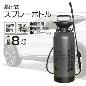 噴霧器 8L 散水式 蓄圧式 スプレーボトル 8リットル タンク 手動式 プレッシャー式 ポータブルシャワー ノズル付き 肩掛け 軽量 ポータブル コンパクト 簡単作業 水 洗車 ガレージ 園芸 ミスト 水やり ガーデニング 霧吹き 花壇 散布機 噴霧器 噴霧機