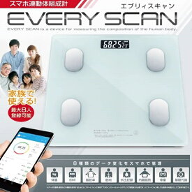 体重計 ヘルスメーター エブリィスキャン ヘルスケア スマホ連動 体組成計 体重 BMI 体脂肪率 筋肉 水比記録 内臓脂肪 骨量 基礎代謝 Bluetooth 8種類 データ管理 薄型 コンパクト 高性能 体組成計 健康管理 シンプル 家族 最大8人登録 筋肉 体年齢 ダイエット 計測 測定