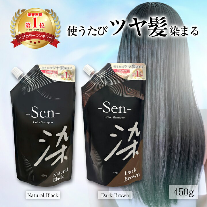 楽天市場】白髪染め シャンプー 染 Sen 450g 日本製 カラーシャンプー 