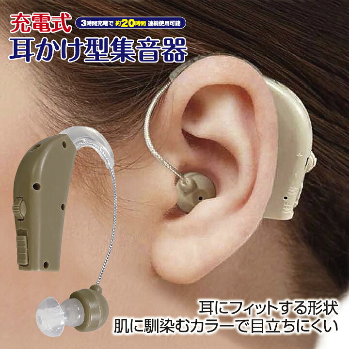 集音器 耳かけ充電式 左右両用 デジタル イヤホンキャップ大小6種 肌色 軽量 楽天市場】集音器 充電式 耳かけ型 ベージュ 両耳対応 イヤホンキャップ 6種付き 音量調整 よく聞こえる 軽量 耳掛け式 USB 充電式集音器 両耳兼用  会話 聞こえる ヒヤリング 高齢者 快適 母の日 父の日 敬老の日 楽ちん : ログインテリア 集音器 耳かけ充電式 左右両用 ...