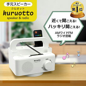 スピーカー 手元 高齢者 有線 よく聞こえる コード 長さ 5m 電池式 小物収納 ラジオ付き テレビスピーカー 大音量防止用 AM ワイドFM テレビ ラジオ デスクラック 取付簡単 緊急時 非常時 360度回転 高齢 意匠登録【手元スピーカー クルオット90083】