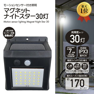 人感センサー 屋外 ソーラー 防犯 防災 ライト 屋外 マグネット ナイトスター 30灯 LED センサーライト 170ルーメン 非常持ち出しOK 防雨 IPX3 太陽光 充電式 明暗センサー 配線不要 省エネ 節電