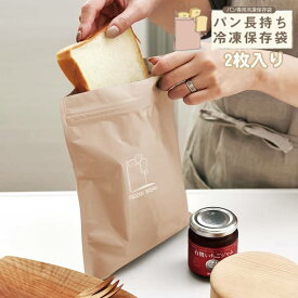 パン長持ち冷凍保存袋 Lサイズ 一斤用 2枚セット チャック付き パン保存袋 角食パン 山型パン おいしさ長持ち アルミフィルム