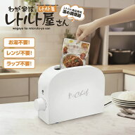 【新生活応援】レトルト カレー 食品 専用 温め 調理家電 CHEF シェフ わが家はレトルト屋さん レトルト…