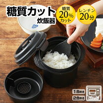 楽天市場】糖質カット炊飯器 2合の通販