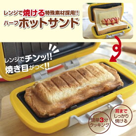 【スーパーSALE 特別商品】朝食 時短 電子レンジ調理 ハーフ ホットサンド メーカー 1枚焼き 丸洗いOK レンジ 調理器 調理器具 時短 簡単 安全 キッチン 料理 洗い物簡単 簡単調理 レンチン クッキング 調理 レンジ 人気 電子調理器 パン 食パン トースト