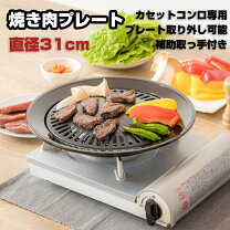 楽天市場】カセットコンロ 焼肉 鉄板（キッチン用品・食器・調理器具 