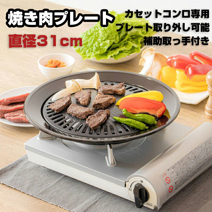 楽天市場】【おうちで焼肉】焼肉プレート 焼き肉 31cm 丸形 グリル 