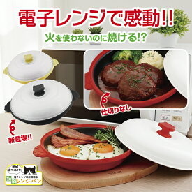 【年末SALE 33%OFF】グリルパン 電子レンジ 専用 調理器具 フタ付き レシピ付き レンジ調理 魚 焼ける グリル 時短 簡単 安全 レンジパン キッチン 料理 レンジ グリル調理器 焼き目 蒸し器 網目 調理 短縮 朝食 魚料理 電子レンジ調理器 ネコ シマエナガ 高齢者 調理器