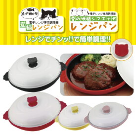 【スーパーSALE 41%OFF】グリルパン 電子レンジ 専用 調理器具 フタ付き レシピ付き レンジ調理 魚 焼ける グリル 時短 簡単 安全 レンジパン キッチン 料理 レンジ グリル調理器 焼き目 蒸し器 網目 調理 短縮 朝食 魚料理 電子レンジ調理器 ネコ シマエナガ 高齢者 調理器