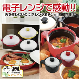 【新春SALE お買い得】グリルパン レンジパン マグポット 深型レンジパン 電子レンジ 専用 調理器具 フタ付き レシピ付き 魚料理 焼ける グリル 時短 簡単 安全 キッチン 朝食 焼き目 ご飯 米 カレー グリル鍋 スープ 煮物 蒸し器【猫鍋レンジパン レンジでマルチポット】