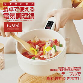 【特別価格 37%OFF】電気鍋 電気調理鍋 20cm 1.5L CHEF シェフ 蒸し料理 食卓で使える 1台4役 焼く・煮る・炒める・蒸す コンロ不要 卓上 万能 鍋 電気 片手鍋 蒸し器つき 火力 5段調整 お一人様 自宅 簡単料理 安全 IH フライパン 圧力 保温 低温調理 無水【EP-70194】
