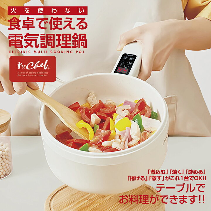 楽天市場】電気鍋 電気調理鍋 20cm 1.5L CHEF シェフ 蒸し料理 食卓で  