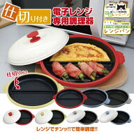 【新生活応援】レンジパン グリルパン 2品同時調理 朝食 電子レンジ 調理器 レンジグリルパン グリルパン…
