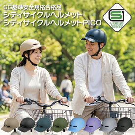 【新生活応援】自転車 ヘルメット 男女兼用 大人用 子供用 女性用 正規品 安全 安心 SGマーク 製品安全協会 超軽量 高密度EPS サイズ 大58cm～61cm 小54cm〜58cm 調整可能 通勤 通学 つば付 道路交通法改正【SGシティサイクルヘルメット60186-60189 PIKO AIS-00006-00009】