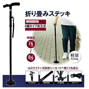 【歩行補助 ステッキ】自立式 折りたたみステッキ 四点杖 折りたたみ式 軽量 約380g 介護 歩行補助 伸縮式 led ライト 搭載 光反射シール 360度回転 伸縮5段階 74cm〜84cm
