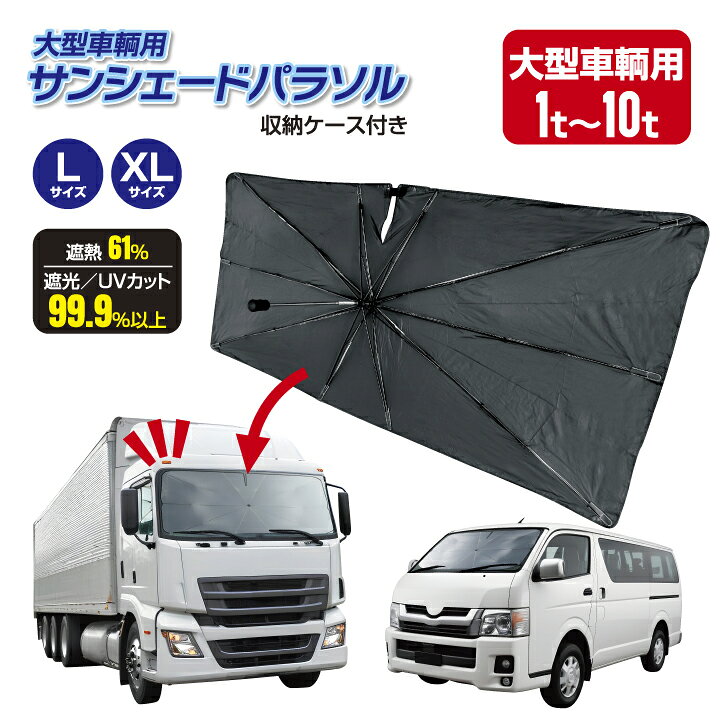 楽天市場】サンシェード 車 大型車 トラック 傘 パラソル 曲がる L 
