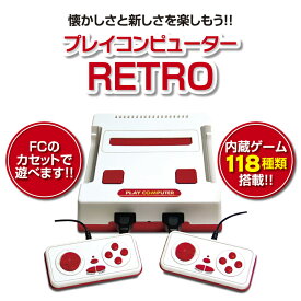 ファミコン ゲーム 互換機 プレイコンピューター レトロ RETRO 昭和のゲーム 懐かしのゲーム 本体 内蔵ゲーム118種 ファミコン 互換機 FC互換 ゲーム機 テーブルゲーム クラシック レトロゲーム 小学生 女の子 男の子 プレゼント パーティー小学生 高学年 LITHON ライソン