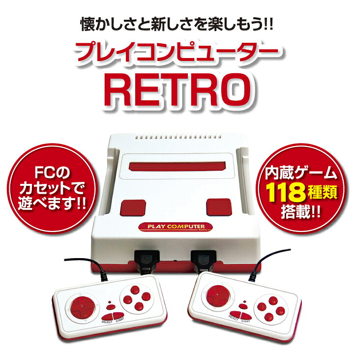 楽天市場】ファミコン ゲーム 互換機 プレイコンピューター レトロ  