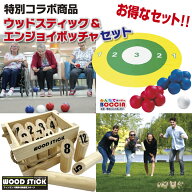スポーツ コラボ商品!!】ウッドスティック & エンジョイボッチャ セット 話題のスポーツ コラボ 両方やり…