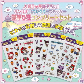 サンリオ 公式 リフレクター ステッカー 反射シール 5枚セット 正規品 コンプリートセット ハローキティ マイメロディ クロミ シナモロール スケーター Skater 交通安全 夜道 登下校 通学 通園 子供用 キッズ ランドセル 自転車 ヘルメット デコレーション キッズ 日本製