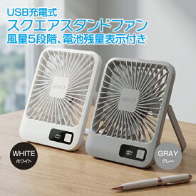 【熱中症対策】扇風機 薄型 卓上扇風機 usb 充電式 5段階 静音 冷却 デスクファン ミニ扇風機 サーキュレーター 小型 コンパクト コードレス ポータブル キッチン オフィス 寝室 持ち運び 残量表示 おしゃれ 【WINSY USB充電式スクエアスタンドファン 30807-30808】