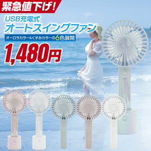 ファン 携帯扇風機 ミニ扇風機 ハンディ扇風機 USB充電式 オート スイング ファン 手持ち 扇風機 ハンディファン 扇風機 クーラー コードレス 冷却 風量調節 4段階 90° 自動 首振り 卓上 軽量