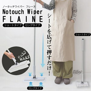 フロアワイパー ノータッチ クリーナー フローリングモップ 立ったまま 手を汚さない 床掃除 床モップ 回転式 モップクリーナー モップ おしゃれ 年末掃除 足腰負担 腰痛軽減 スリコ【ノー