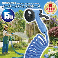 ホース 散水ホース ガーデニングホース 15m 伸縮ホース コイル 軽量 水やり 掃除 洗車 園芸 菜園 庭 高圧…