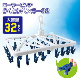 【年末SALE 35%OFF〜】ピンチハンガー 引っ張るだけ ローラーらくとりハンガー 32ピンチ ローラー付き洗濯バサミ 折りたたみ らくらく 取り込み 洗濯物 まとめて取り込み ランドリー アイデア 生活 雑貨 時短 ハンガー 32ピンチ付き マンション 効率的【30593】
