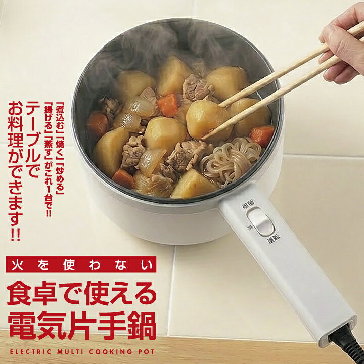 楽天市場】【新生活応援】電気鍋 電気調理鍋 18cm 蒸し料理 食卓で 