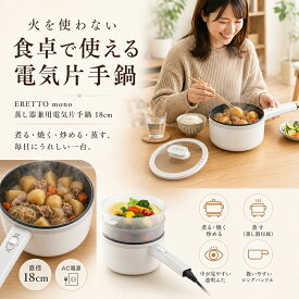 電気鍋 電気調理鍋 18cm 蒸し料理 食卓で使える 1台4役 焼く・煮る・炒める・蒸す コンロ不要 卓上 万能 鍋 電気 片手鍋 蒸し器つき お一人様 自宅 簡単料理 安全 IH不要 ガス不要 フライパン 圧力 保温 低温調理 無水 火を使わない【ERETTO mono】