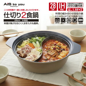 卓上鍋 28cm 仕切り鍋 両手鍋 鍋 ガラス蓋 二色鍋 二食鍋 IH対応 ガス対応 よくばり鍋 グルメ 直火 大きい しゃぶしゃぶ おでん鍋 おでん鍋 もつ鍋 鶏鍋 寄せ鍋 大容量 5L 両手鍋 鍋 2種類 冬 鍋