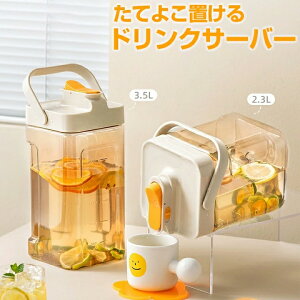 ドリンクサーバー 大容量 たてよこ置ける 2.3L / 3.5L 縦横置OK 麦茶ポット ウォーターサーバー ピッチャー ジャグ ボトル 広口設計 お手入れ簡単 持ち手付き キャンプ アウトドア 防災【2.3L/3092
