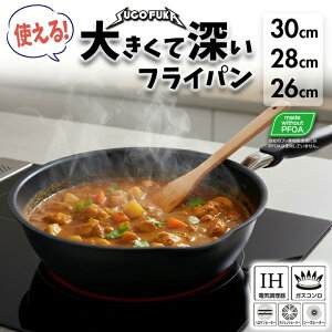 大きい 深い フライパン 30cm 28cm 26cm マルチパン 鍋兼用 IH ガス対応 ダイヤモンドマーブル 4層 フッ素加工 深型 フライパン 炒め鍋 煮る 焼く 使いやすい 焦げ付かない 一人暮らし おすすめ 軽