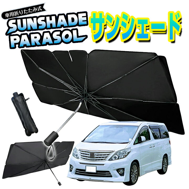 楽天市場】サンシェード 車 傘 パラソル 型 Sサイズ Mサイズ フロント 