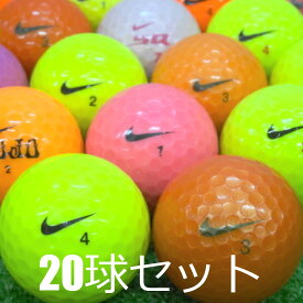 送料無料 ロストボール NIKE カラー混合 20球セット 中古 Bランク ナイキ ゴルフボール