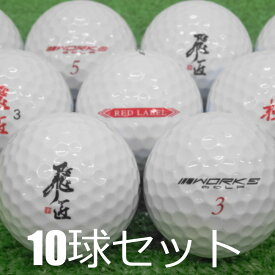 ロストボール WORKS GOLF 飛匠 レッドラベル ホワイト 10球セット 中古 Aランク ワークス RED LABEL 高反発 白 ゴルフボール