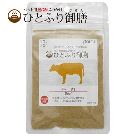 ひとふり御膳 牛肉 犬用 ふりかけ 20g 国産 天然素材 無添加 無着色 無香料 ペルフィー