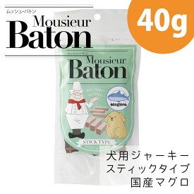 ムッシュ バトン マグロ スティック タイプ 40g 犬用 犬用ジャーキー おやつ ドックフード ドッグフード ペットフード 犬ジャーキー 犬のえさ 犬の餌 犬餌 犬エサ 犬おやつ 犬のおやつ オヤツ 犬用おやつ ジャーキー 国産ペルフィ―