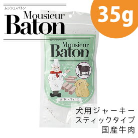 ムッシュ バトン 牛肉 スティック タイプ 35g 犬用 おやつ ドックフード ドッグフード 犬用ジャーキー 犬ジャーキー ペットフード 犬のえさ 犬の餌 犬餌 犬エサ 犬おやつ 犬のおやつ オヤツ 犬用おやつ ジャーキー 国産ペルフィ―