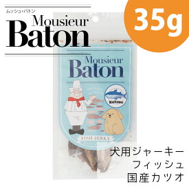 ムッシュ バトン カツオ フィッシュ ジャーキー 35g 犬用 おやつ ドックフード ドッグフード ペットフード 犬のえさ 犬の餌 犬餌 犬エサ 犬おやつ 犬のおやつ オヤツ 犬用おやつ 犬のおやつ無添加 ジャーキー 国産 ペルフィ―