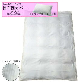 【国産／ホテル仕様】【ピロケース1枚付き】ストライプ掛布団カバー ダブルサイズ 200×210cm