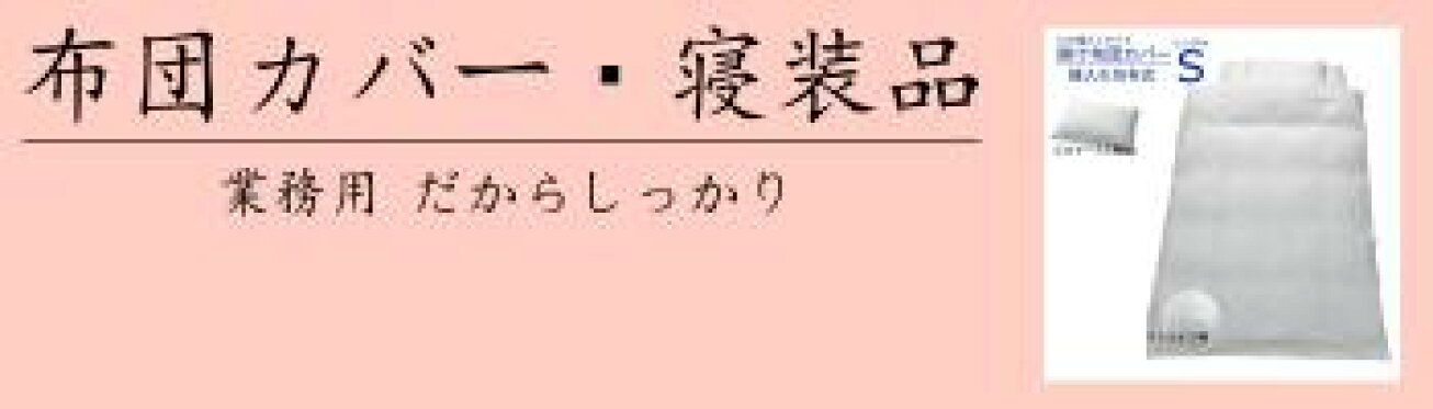 寝装品