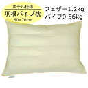羽根パイプ枕(枕カバー1枚付) ホテル仕様 50x70cm