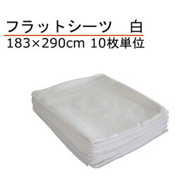 フラットシーツ 綿100% シングル 183×290cm 白 10枚単位