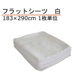 フラットシーツ 綿100% シングル 183×290cm 白 1枚単位